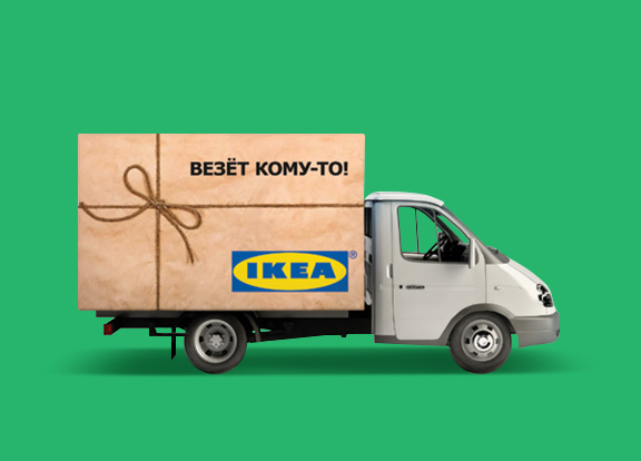 IKEA стала ближе! 