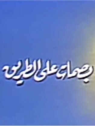 بصمات على الطريق (1991)