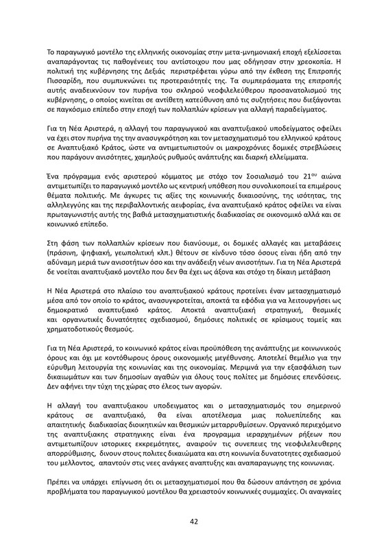 ΚΕΙΜΕΝΟ-ΘΕΣΕΩΝ-1ο-ΣΥΝΕΔΡΙΟ-ΝΕΑΡ-2_page-0042