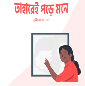 তাহারেই পড়ে মনে
