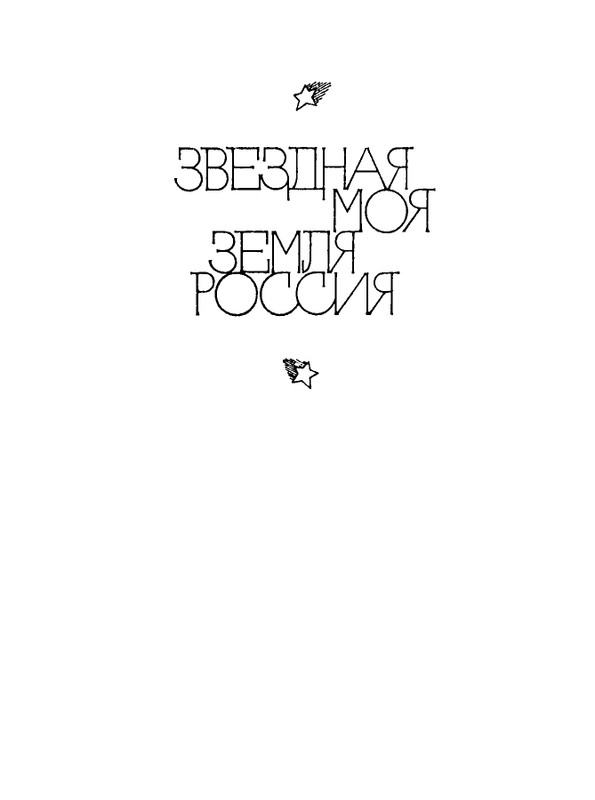 Orlov-Sergej-Zara-i-dym-page-0007