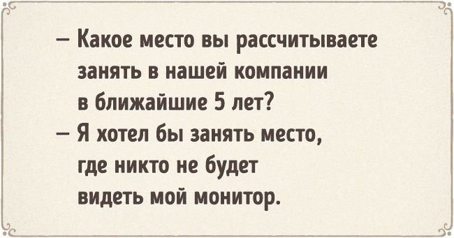 Крутые ответы, которые могут помочь вам на собеседовании