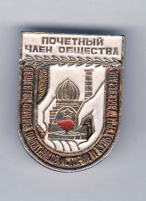 Почетный член