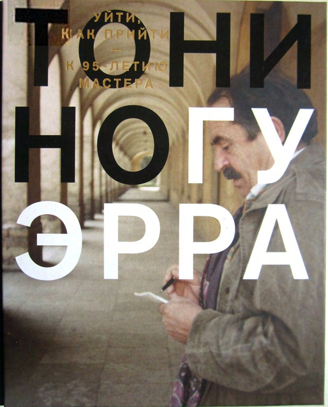 Тонино Гуэрра Уйти как прийти_page-0000