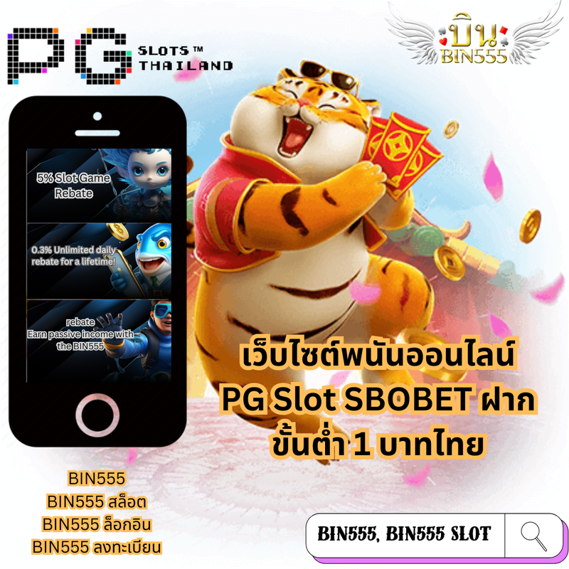 BIN555: เว็บไซต์พนันออนไลน์ PG Slot SBOBET ฝากขั้นต่ำ 1 บาทไทย