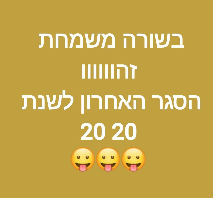 -הסגר-האחרון-השנה