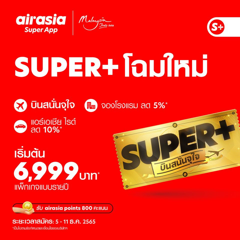 air asia SUPER+ บินสนั่นจุใจ