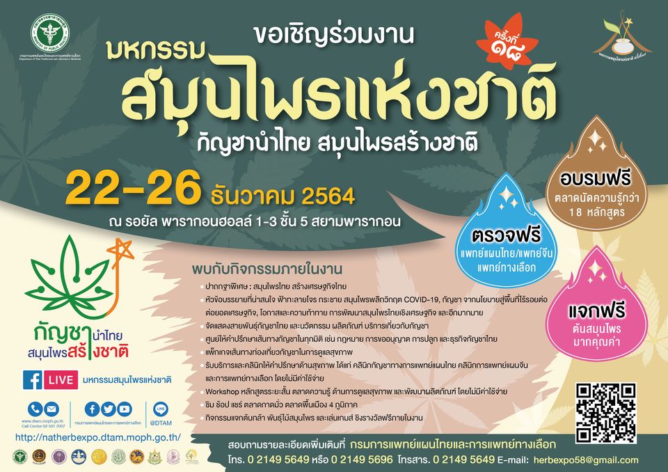 มหกรรมสมุนไพรแห่งชาติ ครั้งที่ 18 "กัญชานำไทย สมุนไพรสร้างชาติ" วันที่ 22 - 26 ธันวาคม 2564