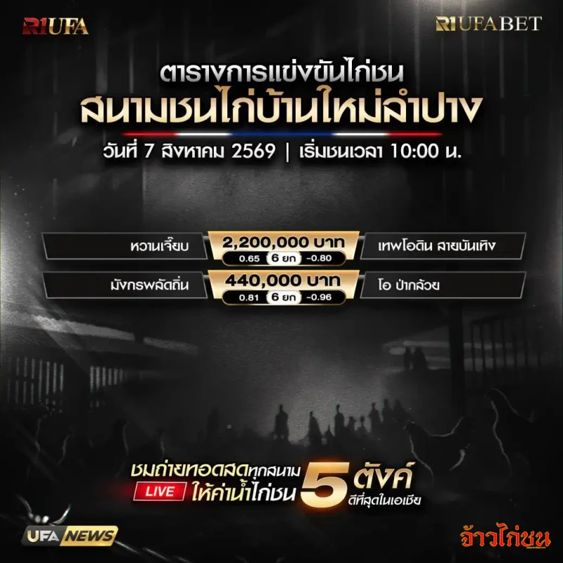 โปรแกรมไก่ชน บ้านใหม่ลำปาง 7 สิงหาคม 2569 สนามชนไก่บ้านใหม่ลำปาง