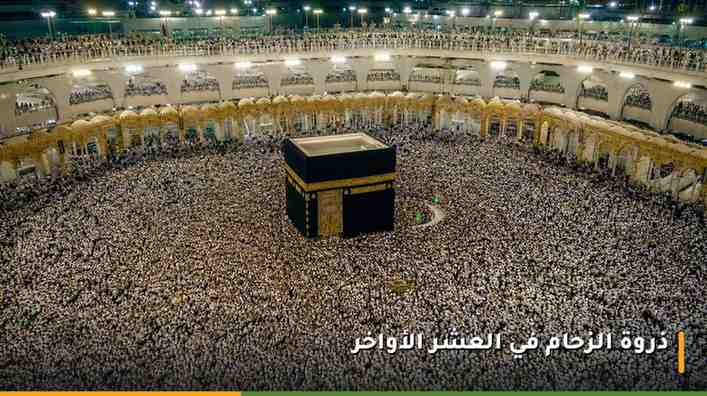 ذروة الزحام أثناء الطواف حول الكعبة في العشر الأواخر من رمضان