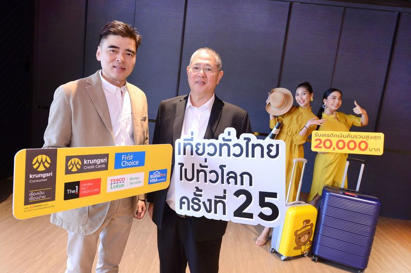 เที่ยวสนุกรูดรับ 5 คุ้มใหญ่กับบัตรเครดิตในเครือกรุงศรี คอนซูมเมอร์ งาน เที่ยวทั่วไทย ไปทั่วโลก ครั้ง