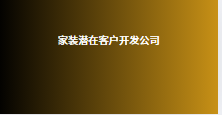 家装潜在客户开发公司