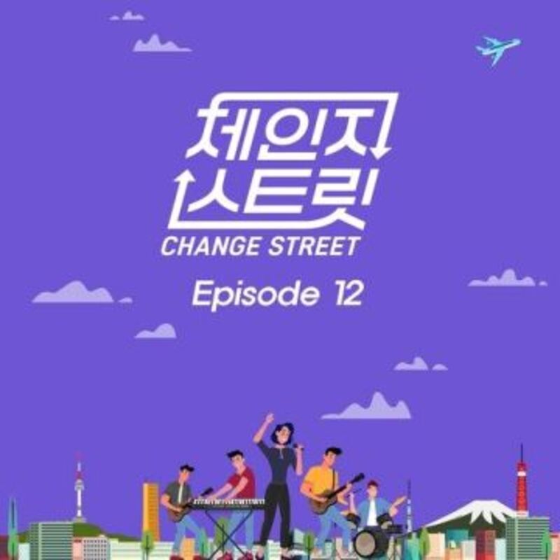 체인지스트릿  Episode 12 ALBUM COVER