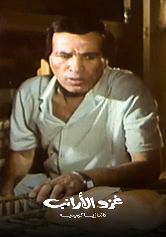 فيلم غزو الأرانب