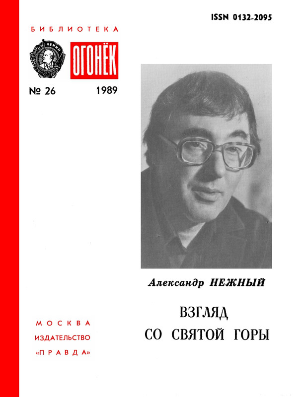 БО 1989 № 26 • Александр Нежный - Взгляд со святой горы_page-0001