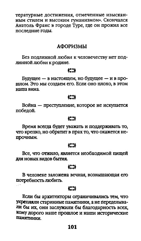 Афоризмы лауреатов Нобелевской премии_page-0101