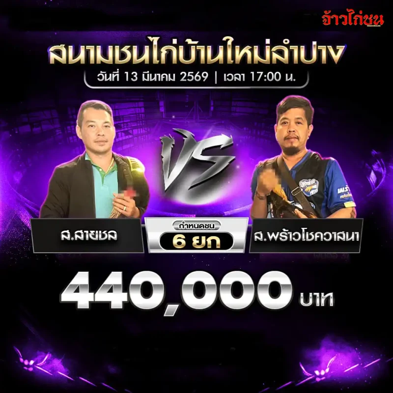 โปรแกรมไก่ชน คู่ ส.สายชล พบ ส.พร้าวโชควาสนา สนามชนไก่บ้านใหม่ลำปาง