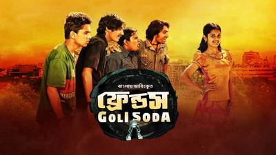 Goli Soda (2023) Bengali Dubbed ORG