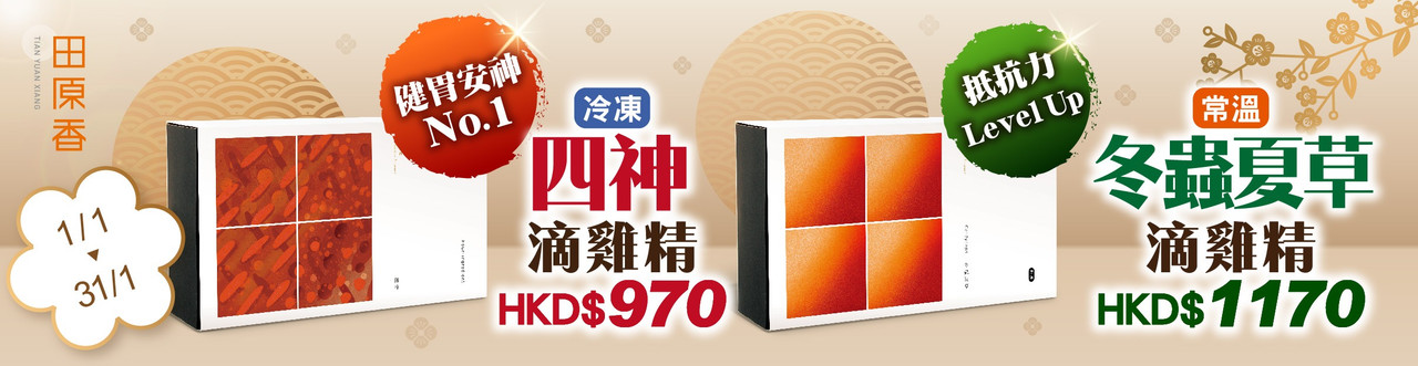 本月主打星  常溫冬蟲 冷凍四神