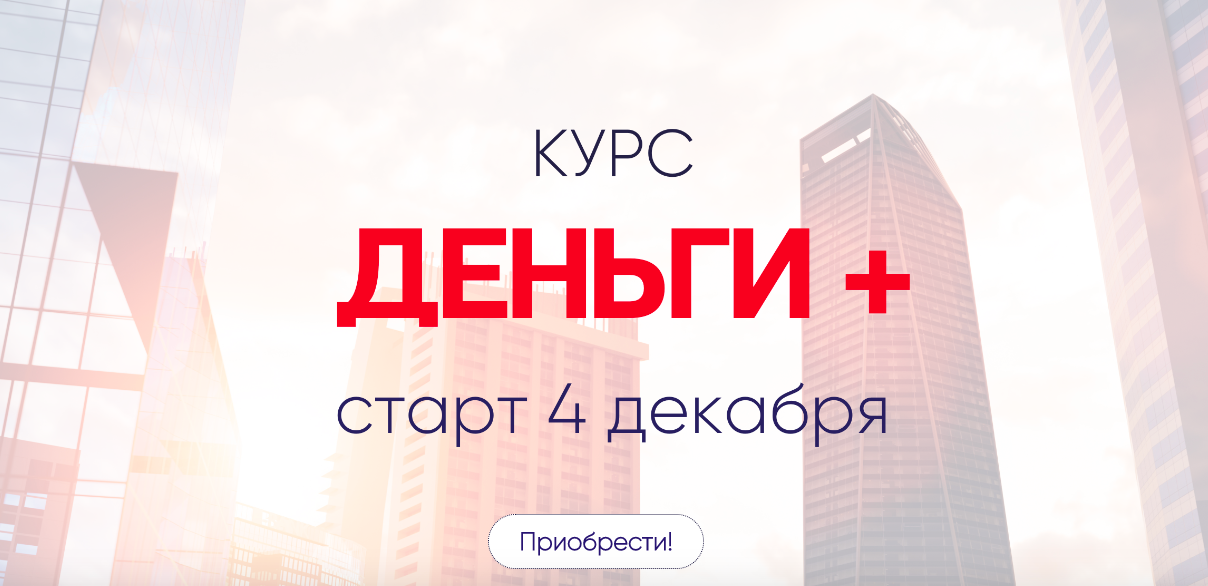 Деньги + (Александра Алексеева)