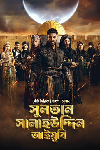 Sultan Salahuddin Ayyubi (2026) S01 [Ep-01] Bengali Dubbed ORG