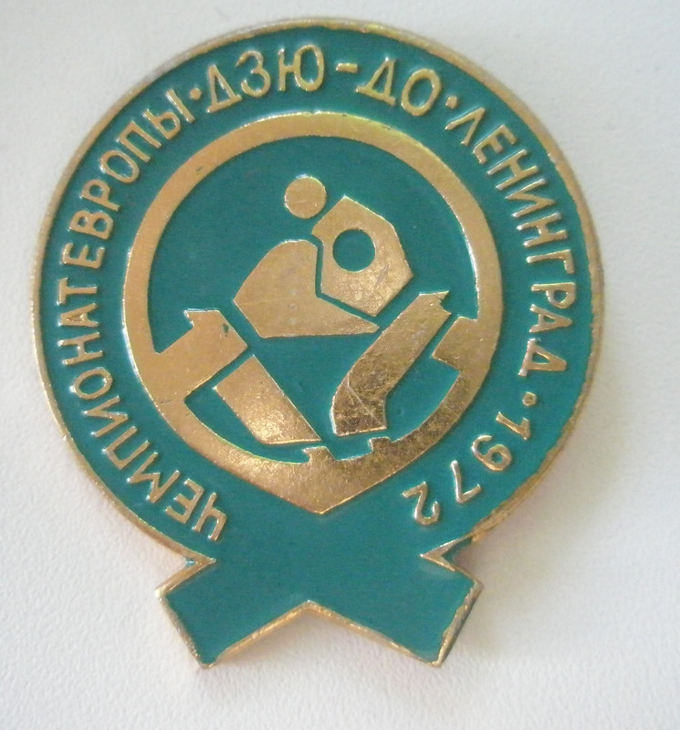 Чемпионат Европы по дзюдо Ленинград 1972