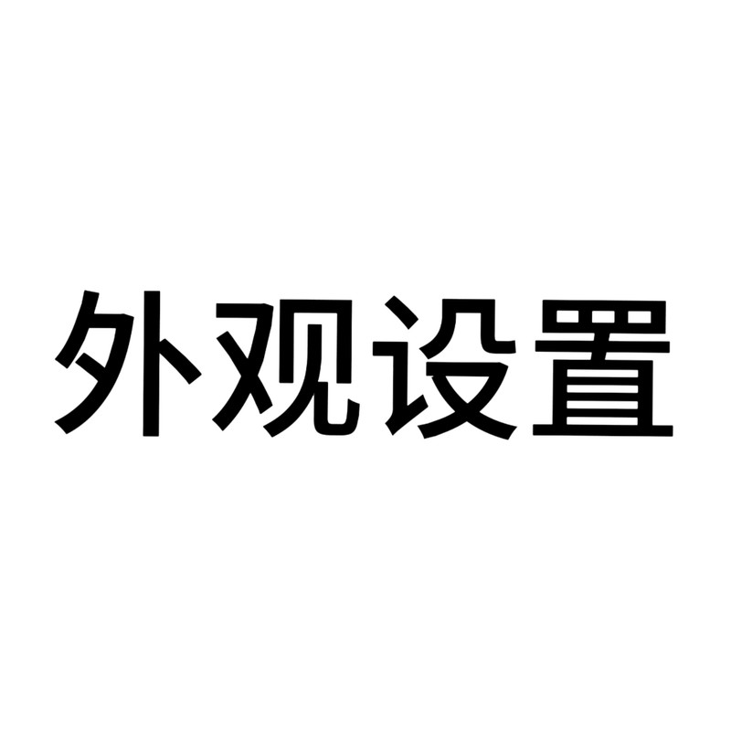 外观设置