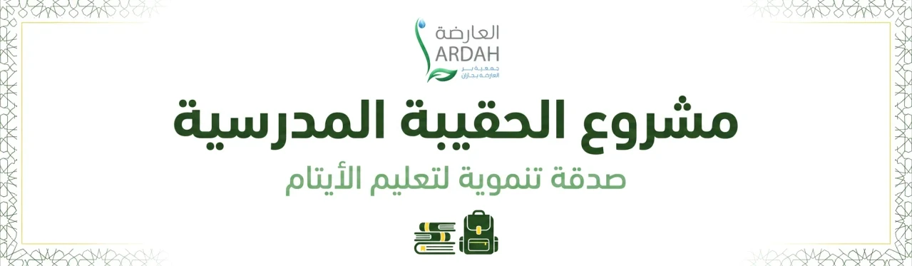 مشروع الحقيبة المدرسية