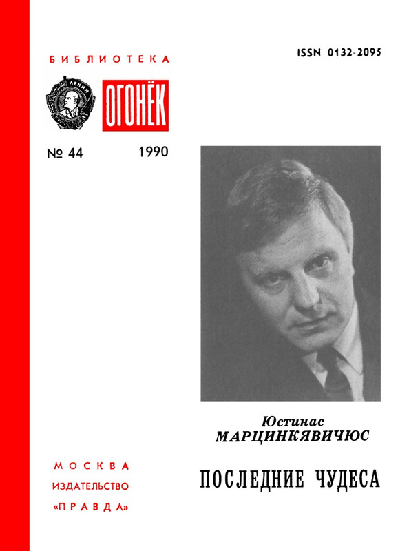 БО 1990 № 44 • Юстинас Марцинкявичюс - Последние чудеса_page-0001