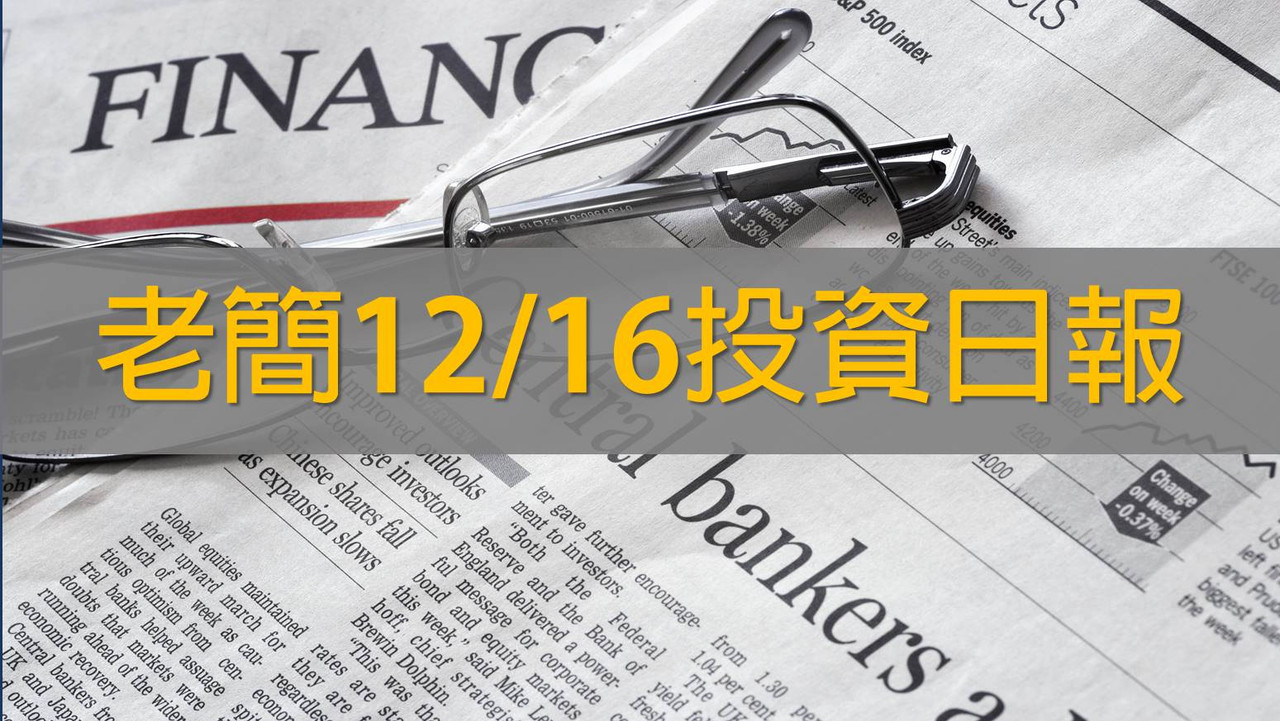 老簡12/16投資日報：蘋果在外資盛傳砍單大漲5％？！未來半個月，我對持股的原則是...