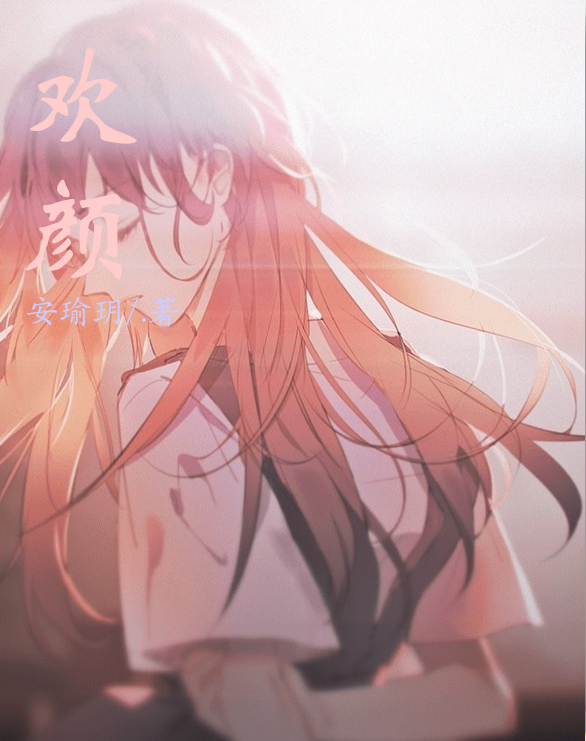 欢颜