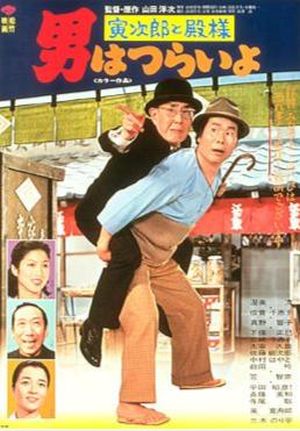 255-Tora-san-Meets-Lordship-a1