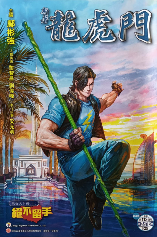 新龍：绝不留手