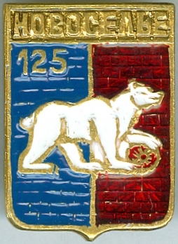 НОВОСЕЛЬЕ-125
