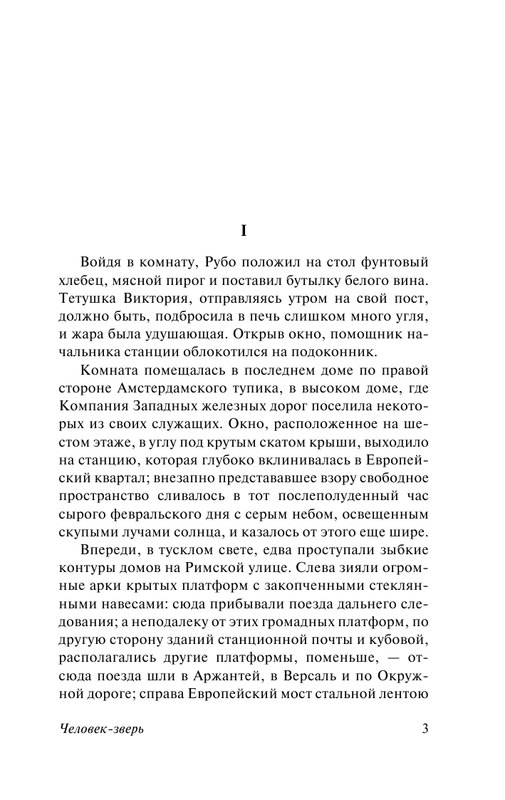 Эмиль Золя. ЧЕЛОВЕК-ЗВЕРЬ: kotbeber — LiveJournal