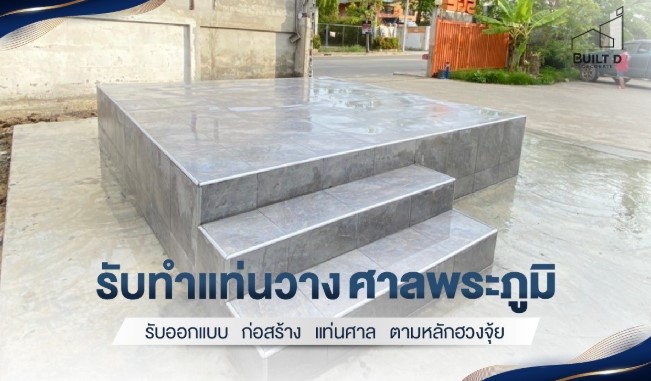 แท่นวางศาลพระภูมิ จำเป็นต้องมีหรือไม่ ทำไมต้องสร้างก่อนตั้งศาล?