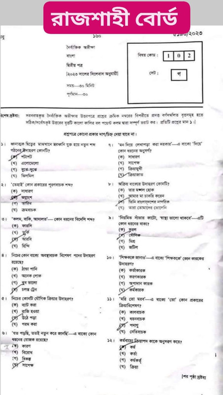 SSC Bangla (Rajshahi Board) 2nd MCQ Question 2023