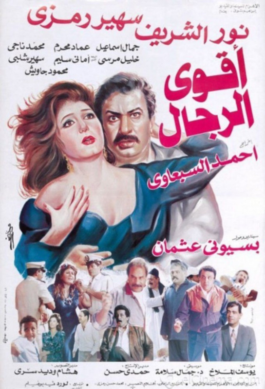 فيلم أقوى الرجال | نور الشريف | سهير رمزي | خليل مرسي | 1993