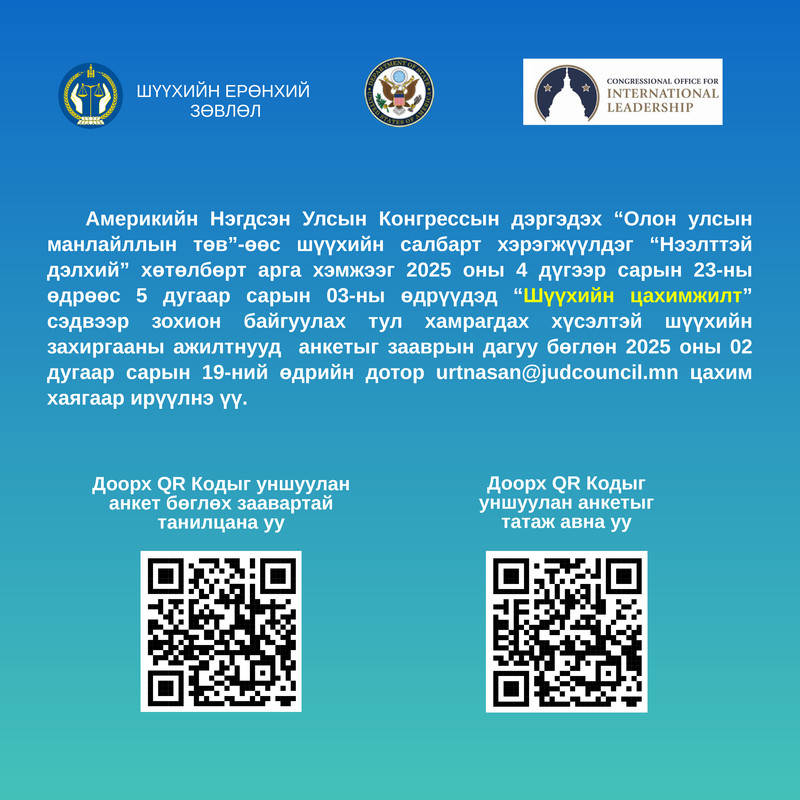 Шүүхийн захиргааны ажилтнуудын анхааралд 