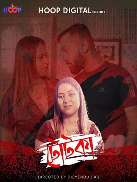 Totka (2024) Uncut Hoopdigital Bengali Short Film 720p WEB-DL H264 AAC 250MB Download