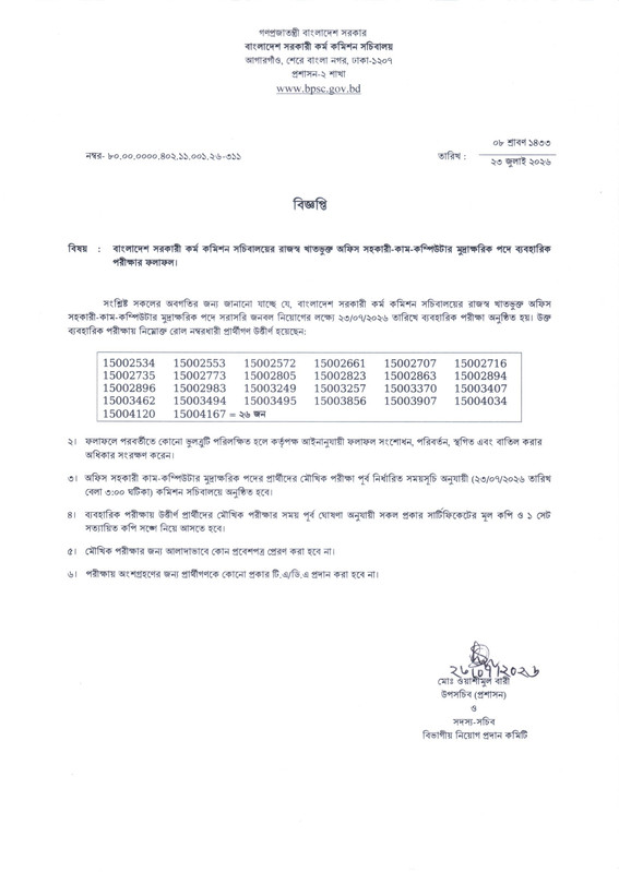 BPSCS-Practical-Test-Result-2026-PDF-1