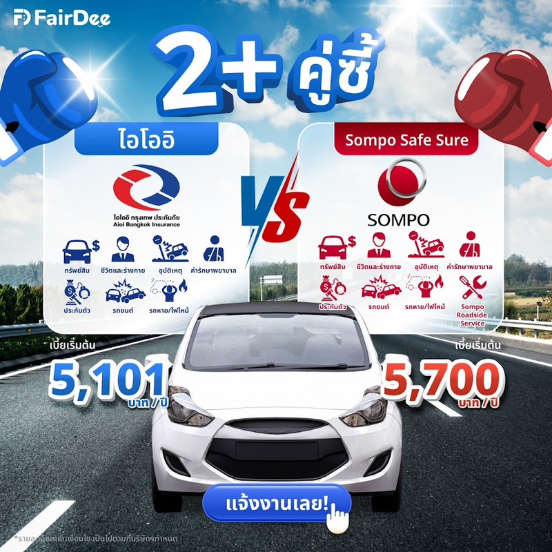 แพ็คเกจ อลิอันซ์ และ Sompo