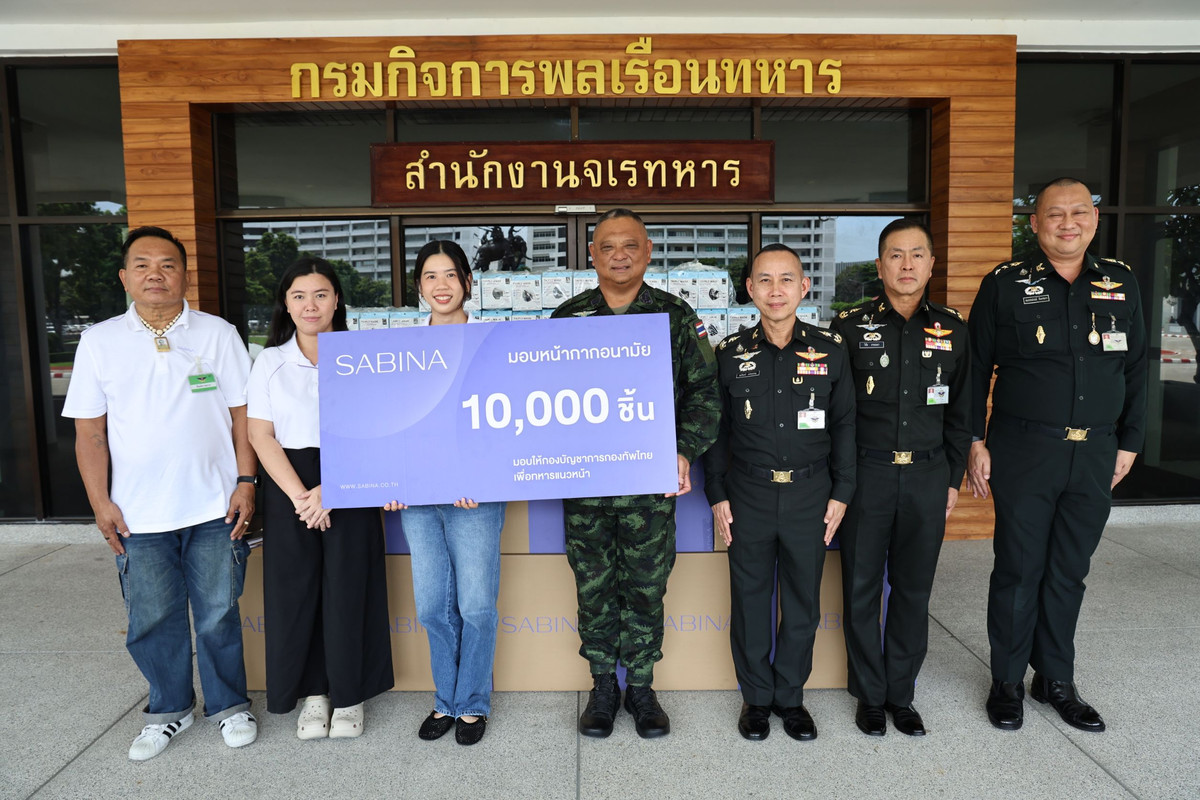 SABINA มอบหน้ากากผ้าจำนวน 10,000 ชิ้นสนับสนุนภารกิจทหารแนวชายแดนไทย–กัมพูชา