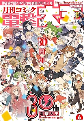 [Magazine][雑誌] 電撃大王 2024年06月号