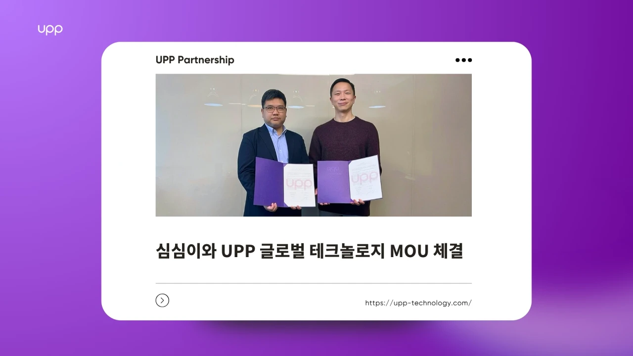 심심이와 UPP 글로벌 테크놀로지, MOU 체결