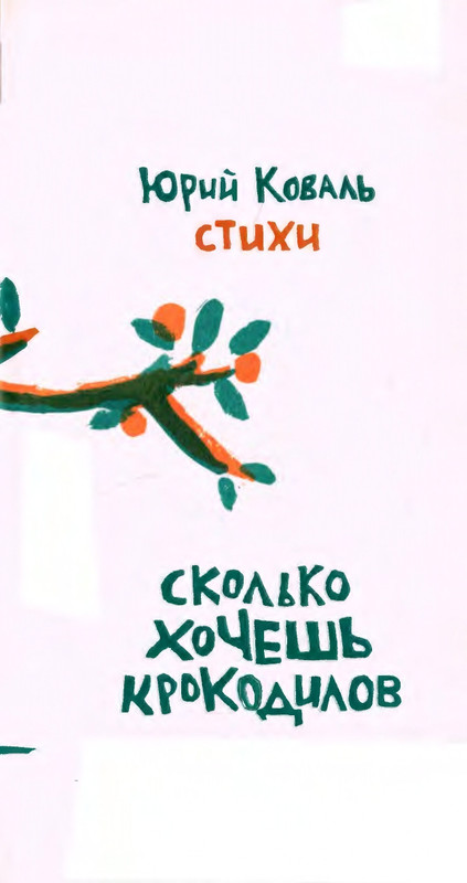 Коваль Ю. - Сколько хочешь крокодилов - 2016_page-0004