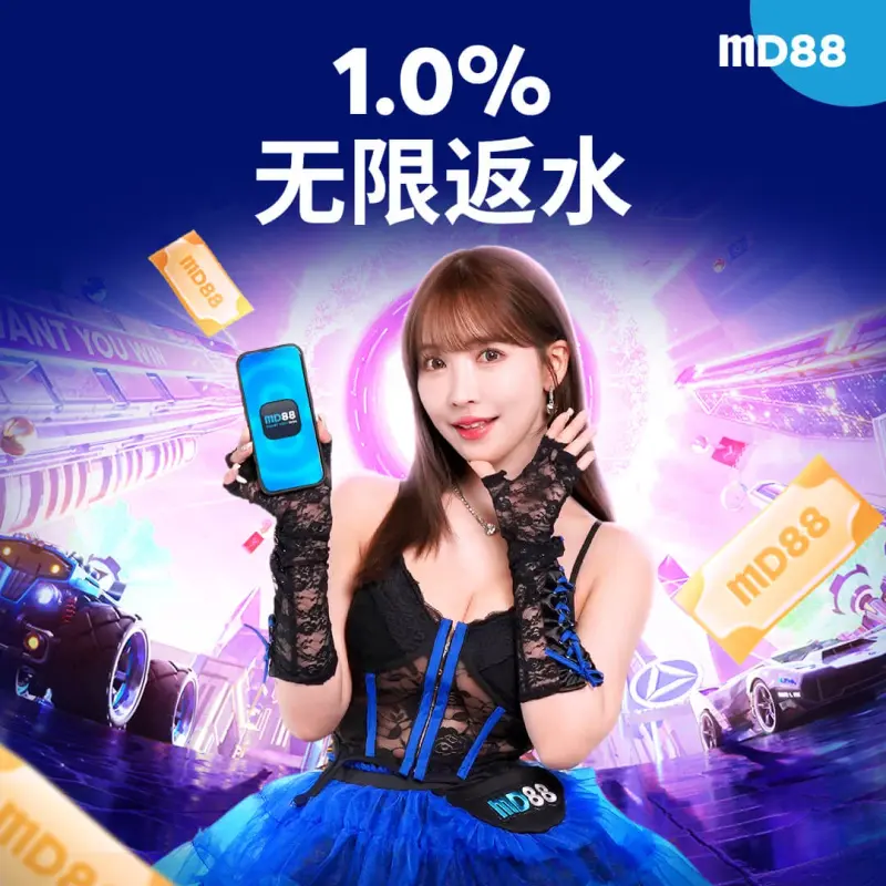 1.0% 无上限日返水 ##在MD88畅玩，每日领取可获得1.0%无上限返水