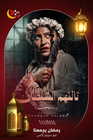 ثالثهم الشيطان