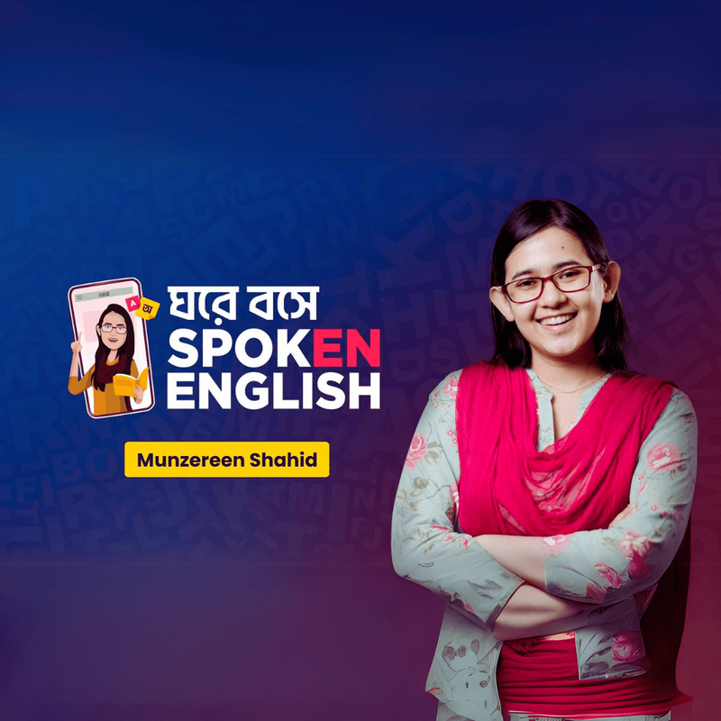 ঘরে বসে SPOKEN ENGLISH COURSE