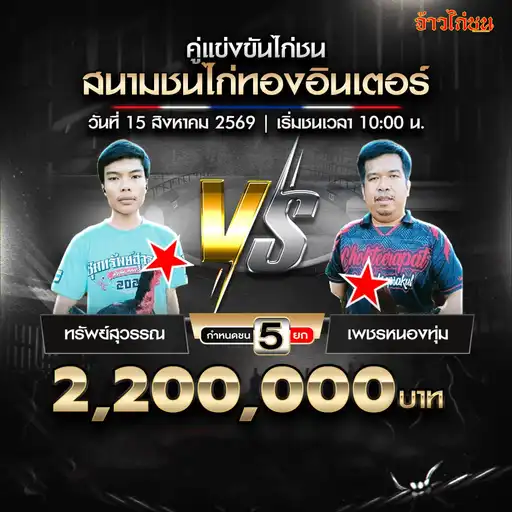 ทรัพย์สุวรรณ พบ เพชรหนองทุ่ม สนามชนไก่ทองอินเตอร์ วันที่ 15 สิงหาคม 2569